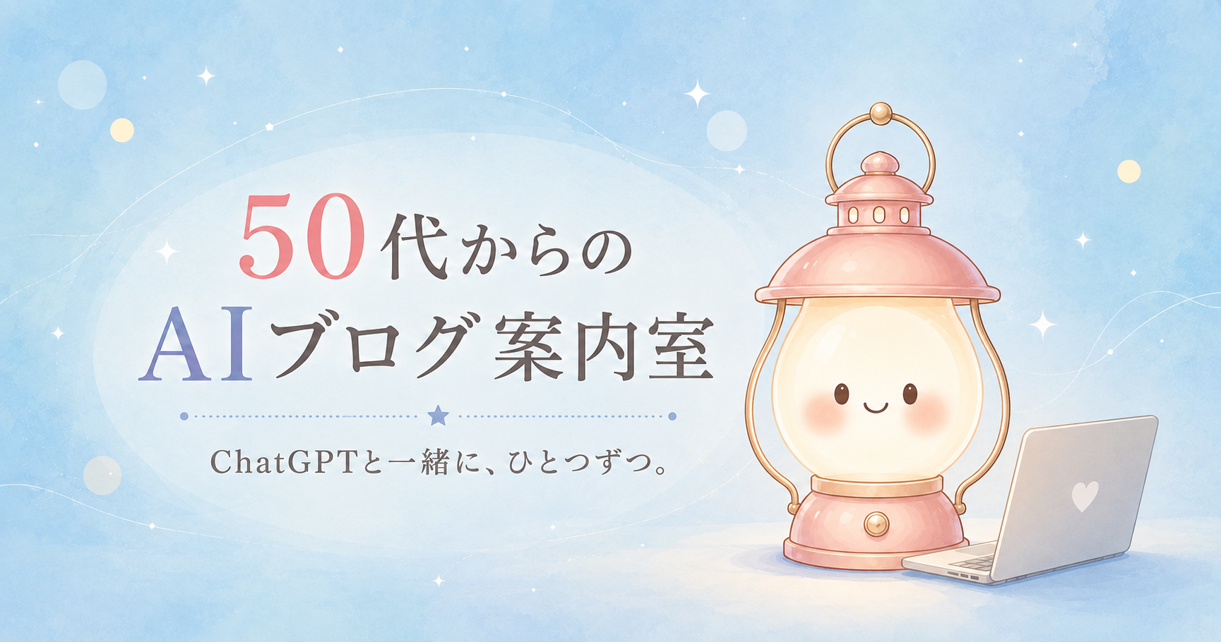50代からのAIブログ案内室｜ChatGPTと一緒に、ひとつずつ。