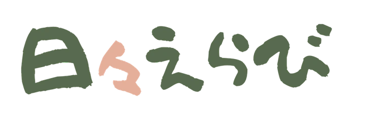日々えらびのロゴ